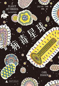 病毒星球 (广西师范大学出版社 2019)