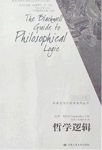 哲学逻辑 (中国人民大学出版社 2008)