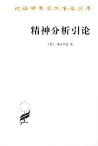 精神分析引论 (商务印书馆 1984)