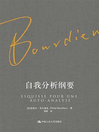 自我分析纲要 (中国人民大学出版社 2017)