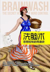 洗脑术 (中国青年出版社 2011)