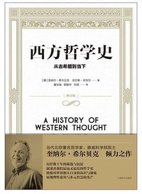 西方哲学史 (上海译文出版社 2016)