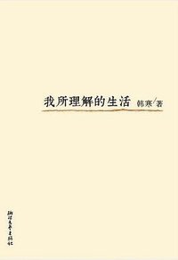 我所理解的生活 (浙江文艺出版社 2013)