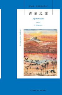古墓之谜 (新星出版社 2014)