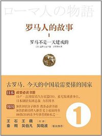 罗马人的故事1 (中信出版社 2011)