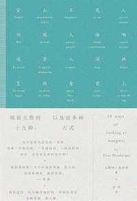 观看王维的十九种方式 (商务印书馆 2019)