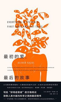 最初的爱，最后的故事 (广西师范大学出版社 2021)