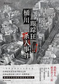 桶川跟踪狂杀人事件 (后浪丨四川人民出版社 2021)