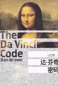 达·芬奇密码 (人民文学出版社 2009)