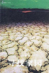 寻找家园 (花城出版社 2004)