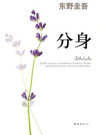 分身 (南海出版公司 2010)