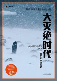 大灭绝时代 (上海译文出版社 2015)