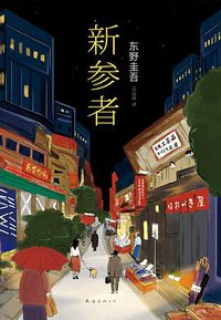 新参者 (南海出版公司 2016)