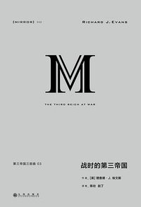 战时的第三帝国 (九州出版社 2020)