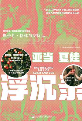 亚当夏娃浮沉录