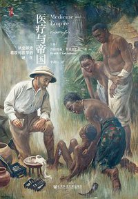 医疗与帝国 (社会科学文献出版社 2019)