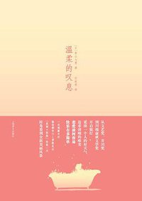 温柔的叹息 (上海译文出版社 2010)
