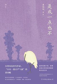 是或一点也不 (后浪丨中国友谊出版公司 2020)
