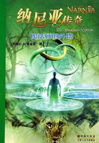 纳尼亚传奇：魔法师的外甥 (译林出版社 2005)