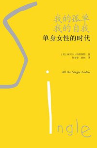 单身女性的时代 (广西师范大学出版社 2018)