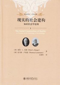 现实的社会建构 (北京大学出版社 2019)