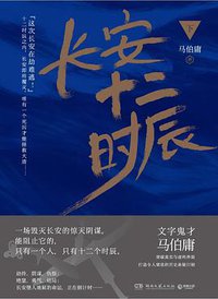长安十二时辰（下） (湖南文艺出版社 2017)