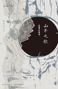 山羊之歌 (雅众文化/新星出版社 2018)