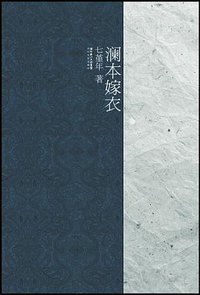 澜本嫁衣 (长江文艺出版社 2008)