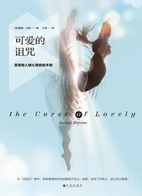 可爱的诅咒 (九州出版社·阳光博客 2016)