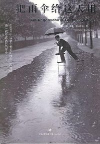 一把雨伞给这天用 (上海人民出版社 2008)