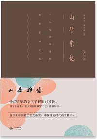 山居杂忆（插图精装版） (长江文艺出版社 2015)