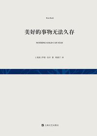 美好的事物无法久存 (上海文艺出版社 2015)