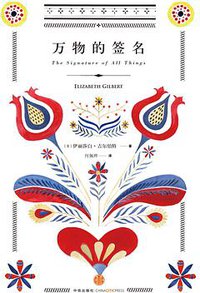 万物的签名 (中信出版社 2015)