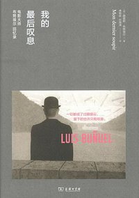我的最后叹息 (商务印书馆 2018)