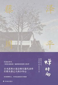 蝉时雨 (译林出版社 2018)