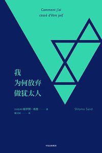 我为何放弃做犹太人 (三辉图书/中信出版社 2017)