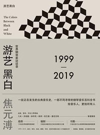 游艺黑白 (广西师范大学出版社 2019)