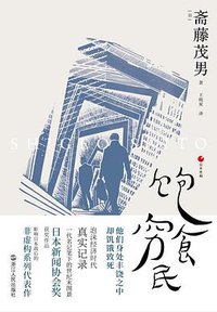 饱食穷民 (浙江人民出版社 2020)