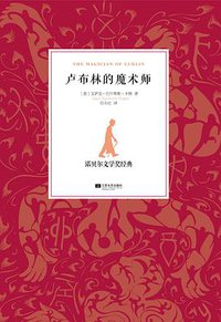 卢布林的魔术师 (江苏文艺出版社 2012)