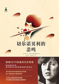 切尔诺贝利的悲鸣 (花城出版社 2015)