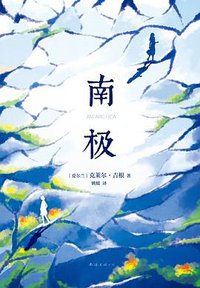 南极 (南海出版公司 2018)