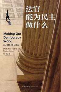 法官能为民主做什么 (法律出版社 2012)