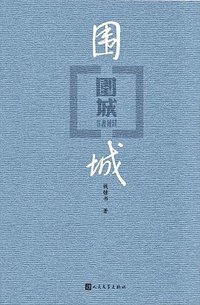 围城 (人民文学出版社 2017)