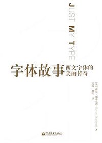字体故事 (译言·东西文库／电子工业出版社 2013)