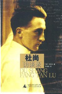 杜尚访谈录 (广西师范大学出版社 2001)