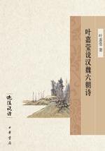 叶嘉莹说汉魏六朝诗 (中华书局 2007)