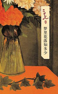 梦里花落知多少 (北京十月文艺出版社 2007)