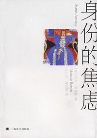 身份的焦虑 (上海译文出版社 2007)