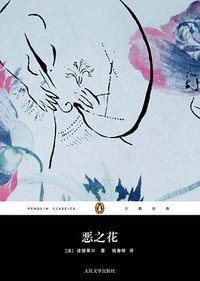 恶之花 (人民文学出版社 2011)