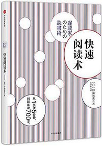 快速阅读术 (中信出版集团 2017)